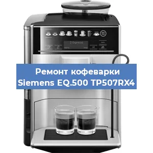 Чистка кофемашины Siemens EQ.500 TP507RX4 от накипи в Челябинске